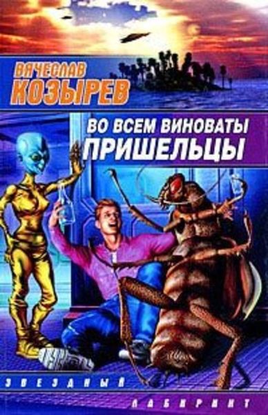 Обложка книги «Во всем виноваты пришельцы»