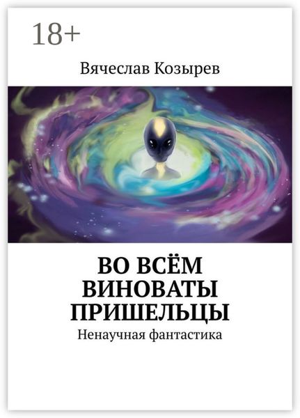Обложка книги «Во всём виноваты пришельцы. Ненаучная фантастика»