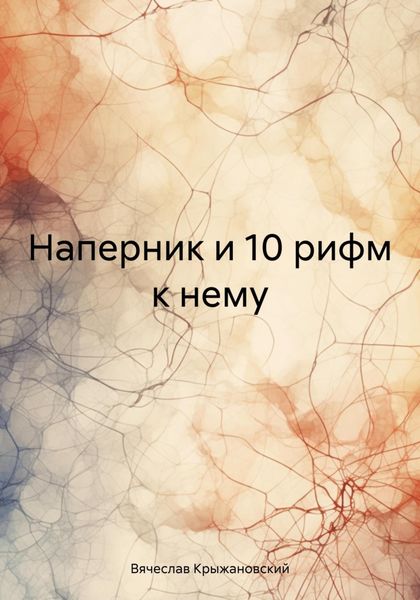 Обложка книги «Наперник и 10 рифм к нему»