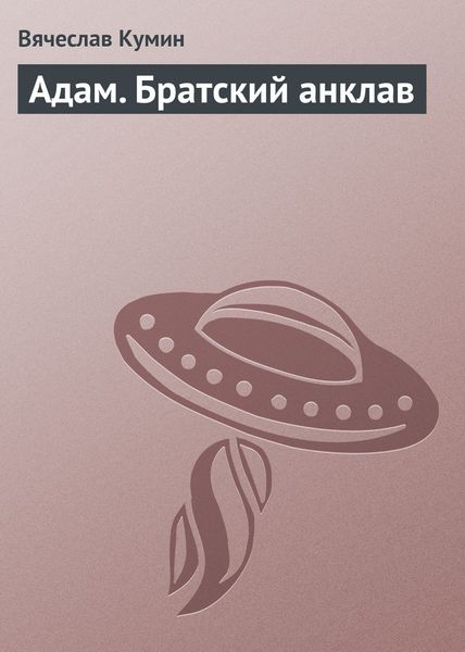 Обложка книги  «Адам. Братский анклав»