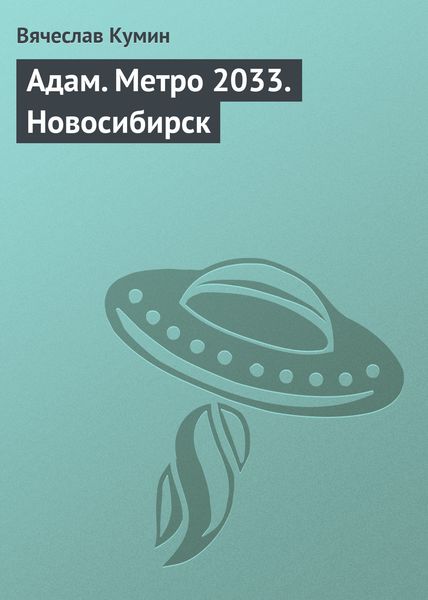 Обложка книги  «Адам. Метро 2033. Новосибирск»