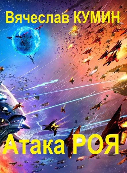 Обложка книги «Атака Роя»