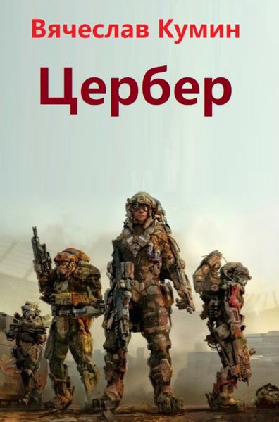 Обложка книги  «Цербер»