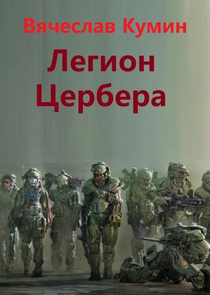 Обложка книги  «Легион Цербера»