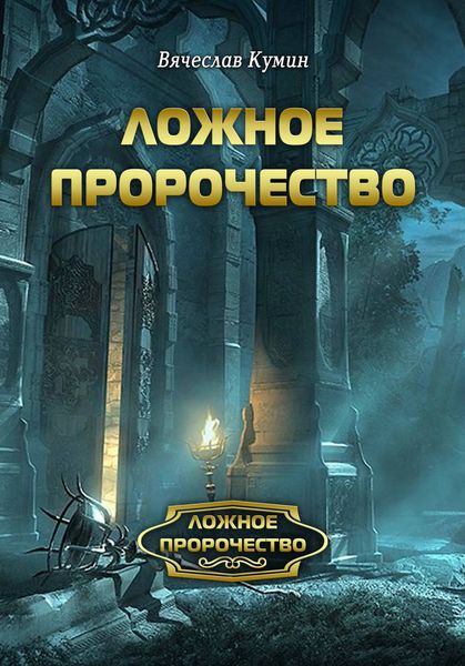 Обложка книги  «Ложное пророчество»