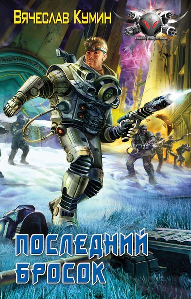 Обложка книги «Последний бросок»