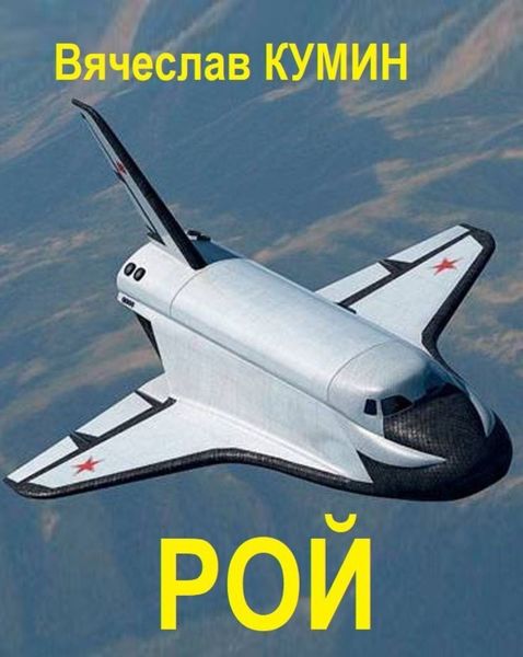Обложка книги «Рой»