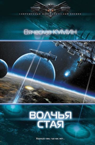 Обложка книги  «Волчья стая»