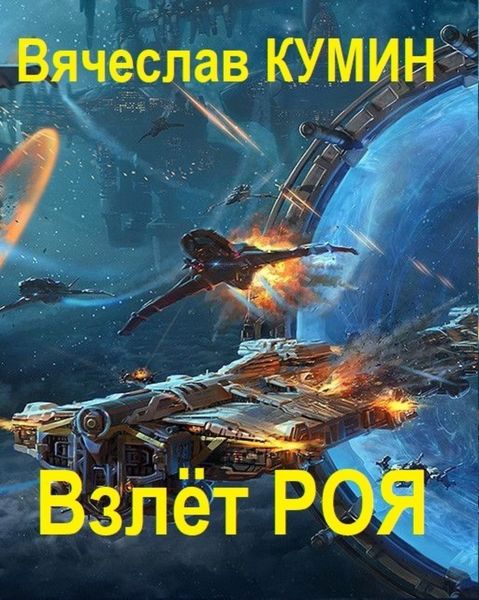 Обложка книги «Взлет Роя»