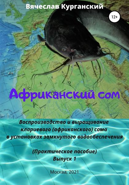 Обложка книги  «Африканский сом. Воспроизводство и выращивание клариевого (африканского) сома в установках замкнутого водообеспечения (УЗВ)»