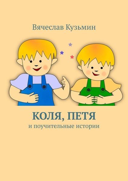 Обложка книги «Коля, Петя и поучительные истории»