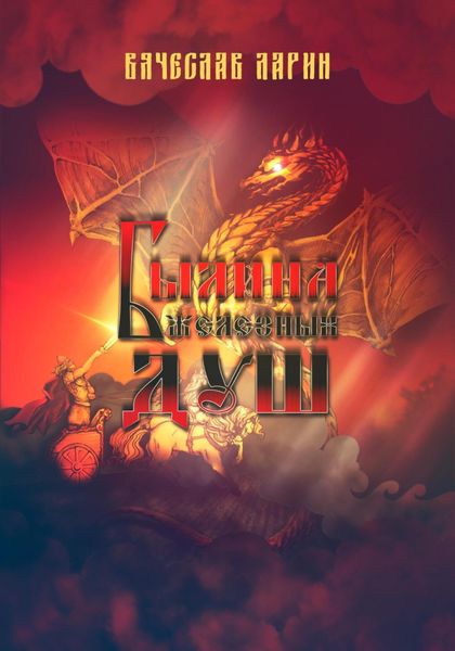 Обложка книги  «Былина железных душ»