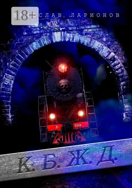 Обложка книги  «К.Б.Ж.Д.»