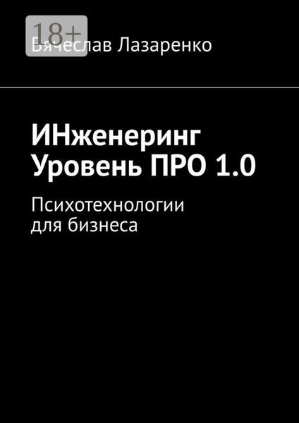 Обложка книги «ИНженеринг. Уровень ПРО 1.0. Психотехнологии для бизнеса»