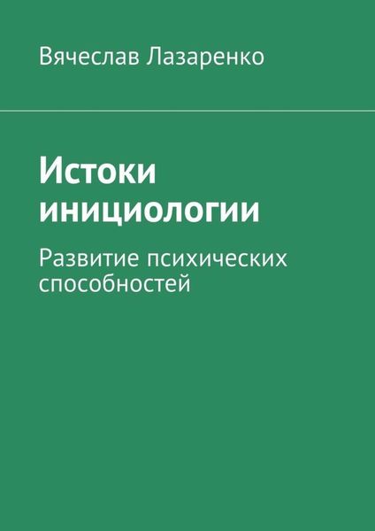 Обложка книги «Истоки инициологии»