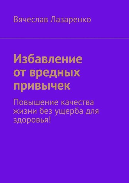 Обложка книги «Избавление от вредных привычек»