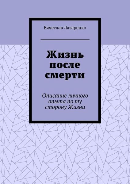 Обложка книги «Жизнь после смерти. Описание личного опыта по ту сторону Жизни»