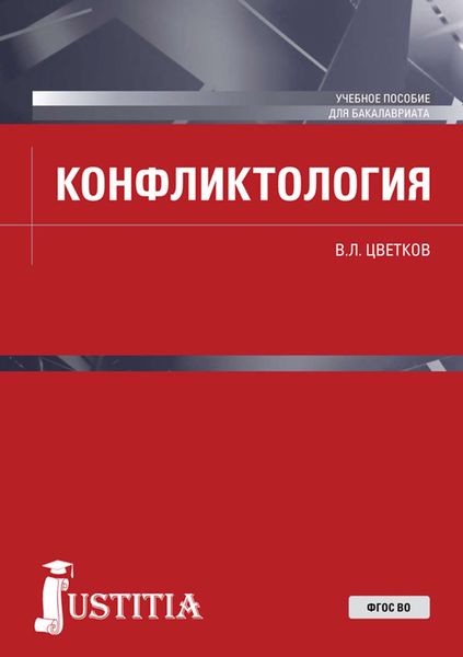 Обложка книги «Конфликтология»
