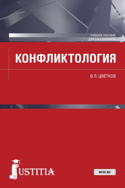 Обложка книги  «Конфликтология. (Бакалавриат, Специалитет). Учебное пособие.»