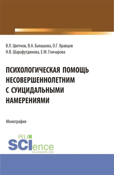Обложка книги  «Психологическая помощь несовершеннолетним с суицидальными намерениями. (Бакалавриат, Магистратура). Монография.»