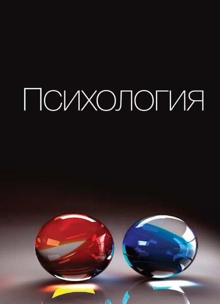 Обложка книги «Психология»