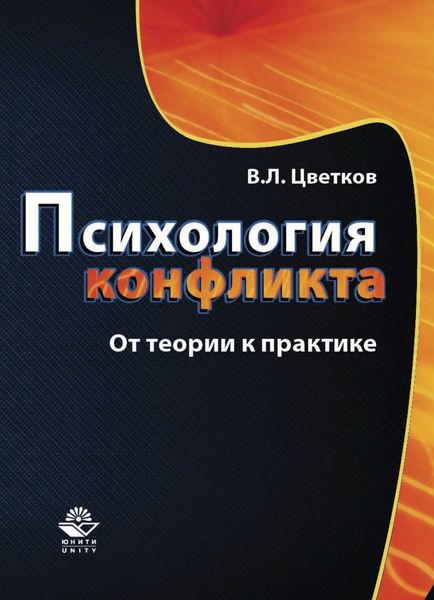 Обложка книги «Психология конфликта. От теории к практике»