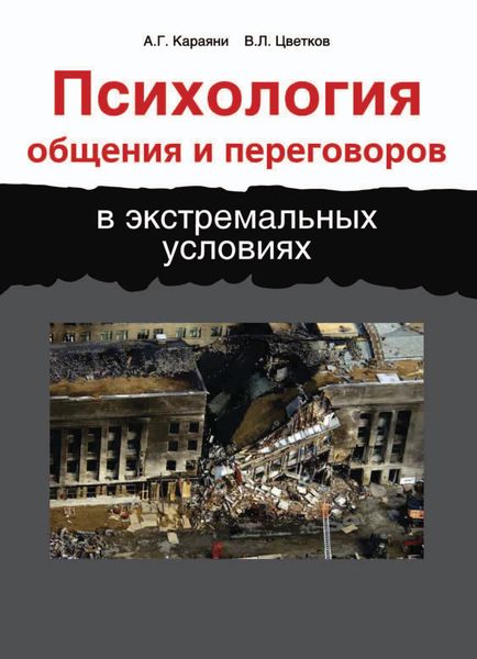 Обложка книги «Психология общения и переговоров в экстремальных условиях»