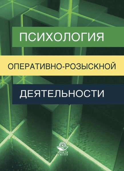 Обложка книги «Психология оперативно-розыскной деятельности»