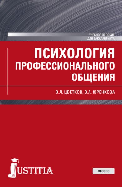 Обложка книги  «Психология профессионального общения. (Бакалавриат). Учебное пособие.»