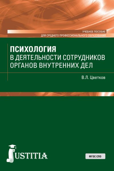 Обложка книги  «Психология в деятельности сотрудников ОВД. (СПО). Учебное пособие.»