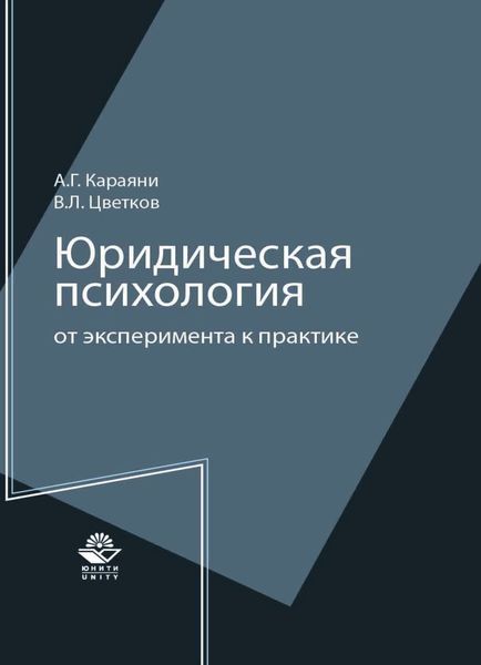 Обложка книги «Юридическая психология: от эксперимента к практике»