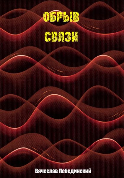 Обложка книги  «Обрыв связи»