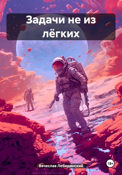 Обложка книги  «Задачи не из лёгких»