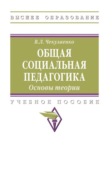 Обложка книги  «Общая социальная педагогика. Основы теории»