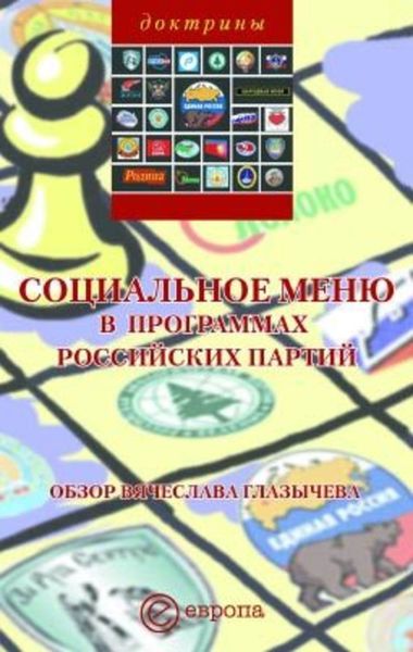 Обложка книги «Социальное меню в программах российских партий»