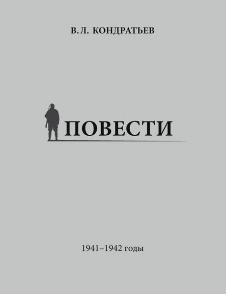 Обложка книги  «Повести. 1941–1942 годы»