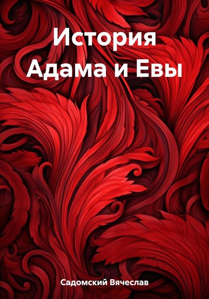 Обложка книги «История Адама и Евы»