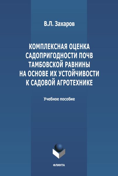 Обложка книги  «Комплексная оценка садопригодности почв Тамбовской равнины на основе их устойчивости к садовой агротехнике»