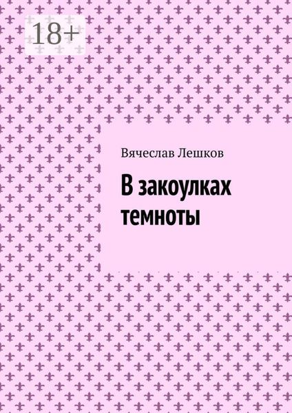 Обложка книги  «В закоулках темноты»