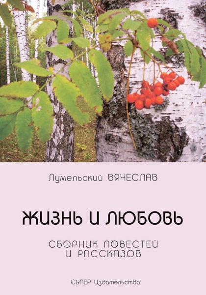 Обложка книги «Жизнь и любовь»