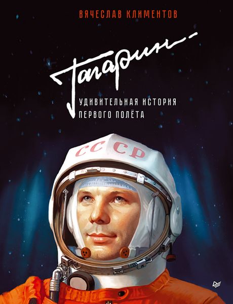 Обложка книги «Гагарин. Удивительная история первого полёта»
