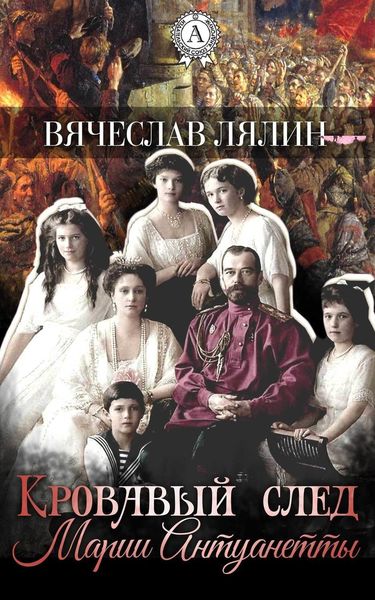 Обложка книги  «Кровавый след Марии-Антуанетты»