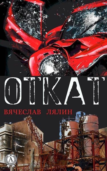 Обложка книги  «Откат»