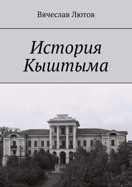 Обложка книги  «История Кыштыма»