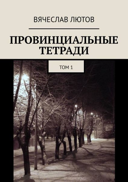 Обложка книги  «Провинциальные тетради. Том 1»