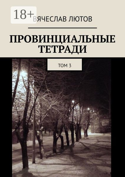 Обложка книги  «Провинциальные тетради. Том 3»