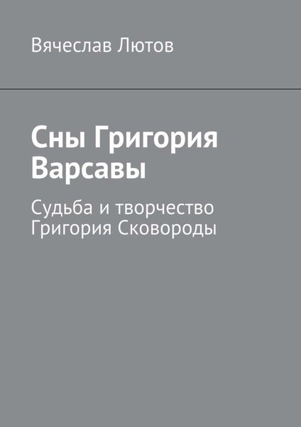 Обложка книги  «Сны Григория Варсавы. Судьба и творчество Григория Сковороды»