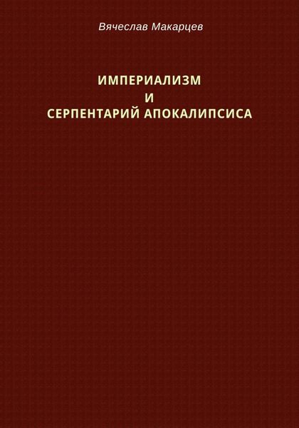 Обложка книги  «Империализм и серпентарий Апокалипсиса»