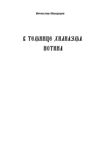 Обложка книги  «В темнице хилиазма истина»