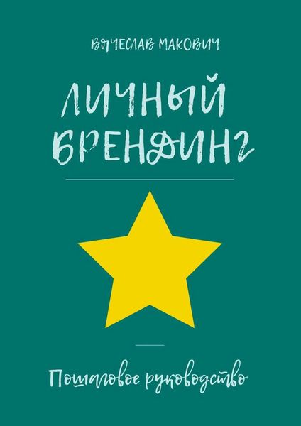 Обложка книги  «Личный брендинг. Пошаговое руководство»